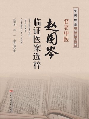 cover image of 名老中医赵国岑临证医案选粹